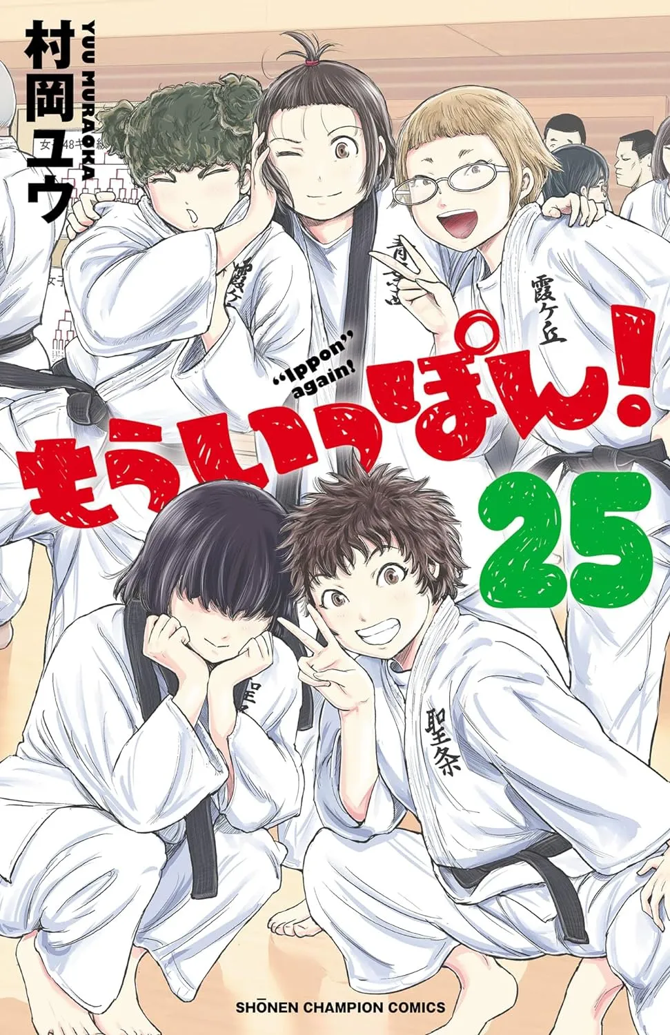 「もういっぽん！ (25)」表紙