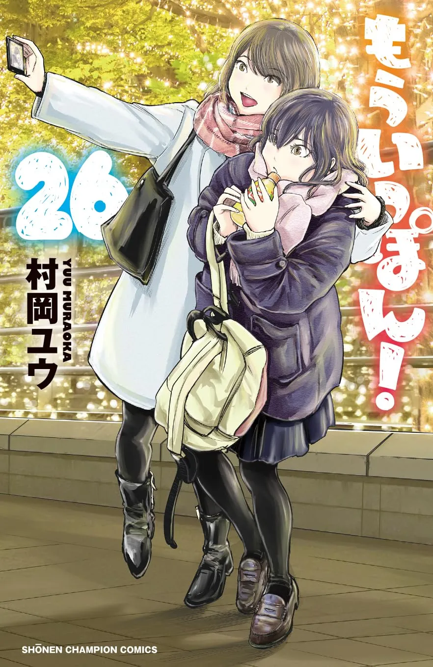 「もういっぽん！ (26)」表紙