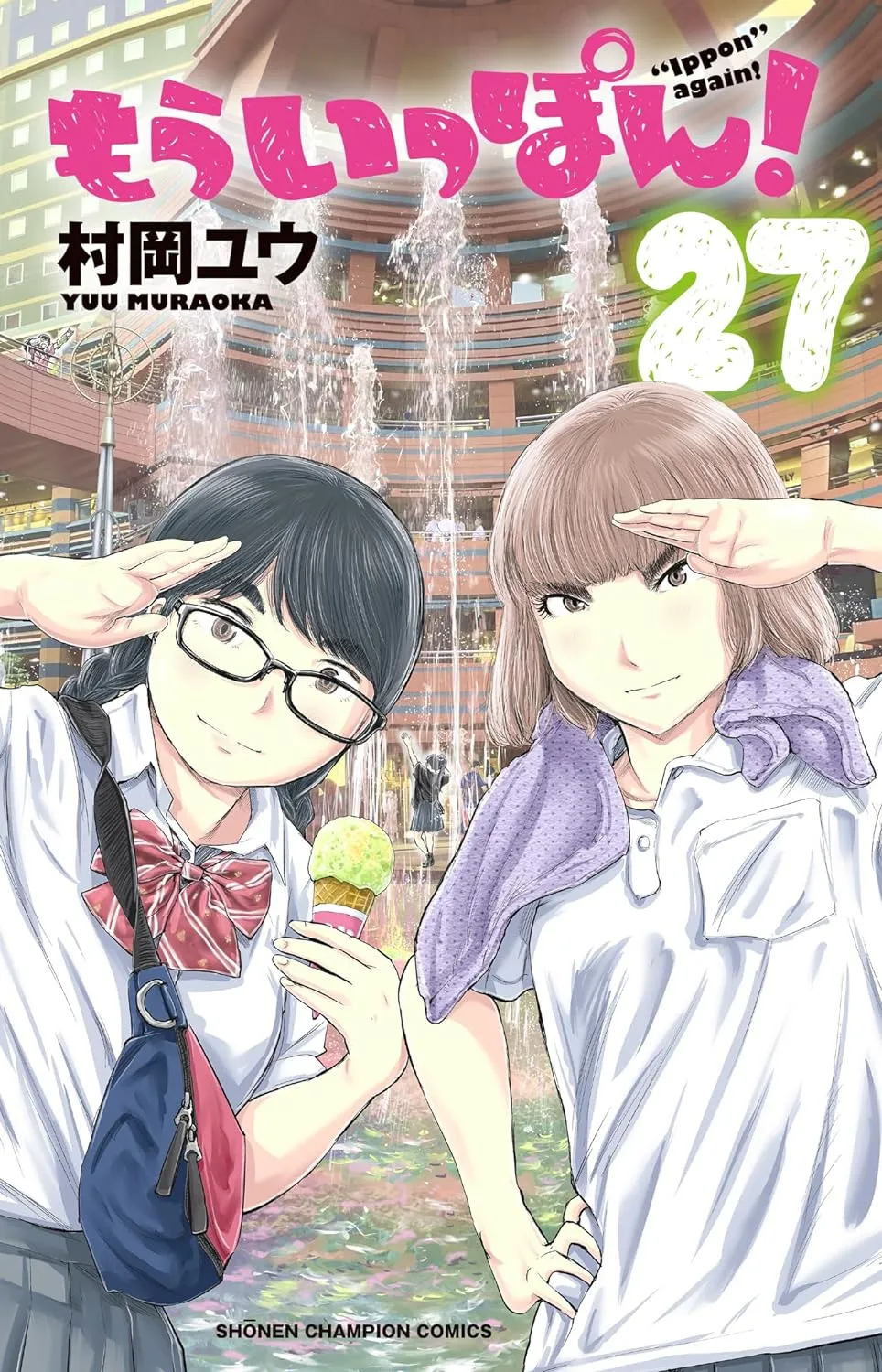 「もういっぽん！ (27)」表紙