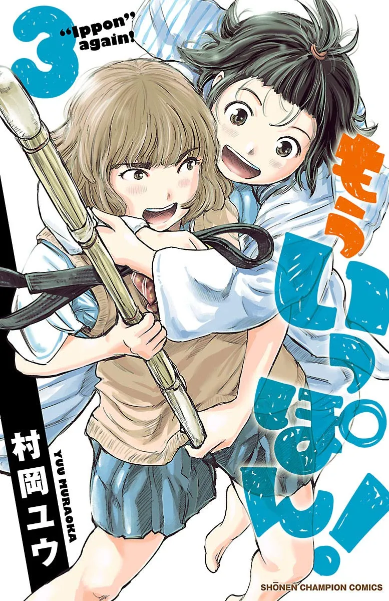 「もういっぽん！ (3)」表紙