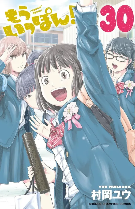 もういっぽん！