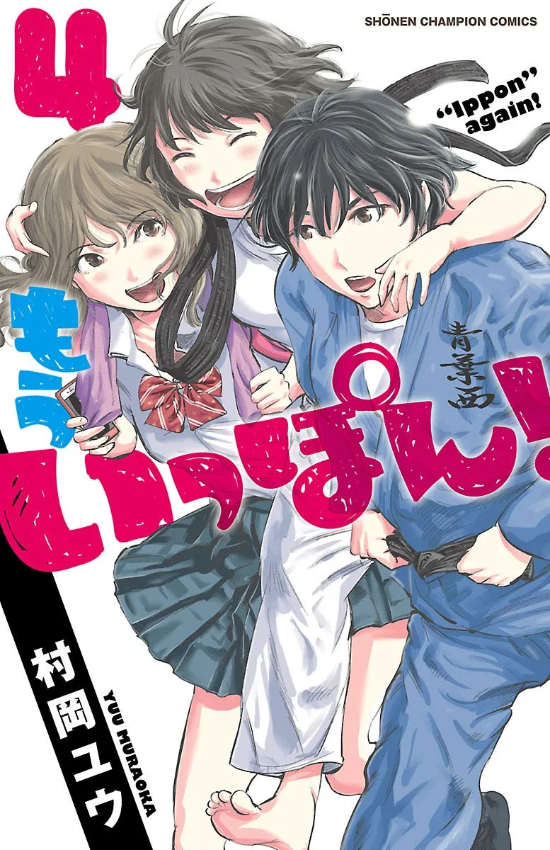 「もういっぽん！ (4)」表紙