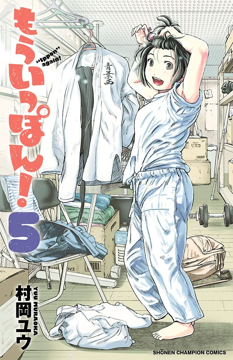 「もういっぽん！ (5)」表紙