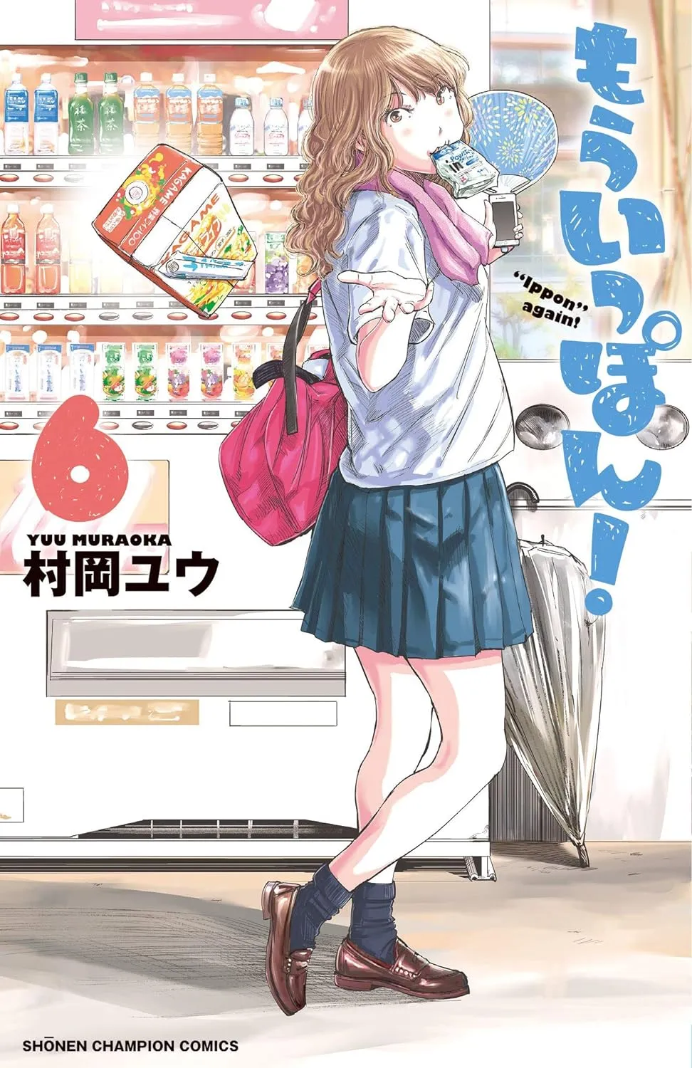 「もういっぽん！ (6)」表紙