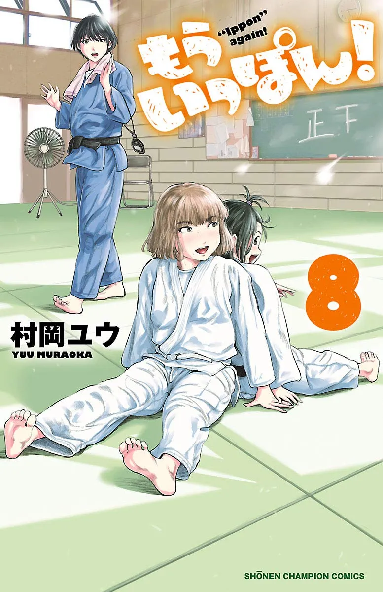 「もういっぽん！ (8)」表紙