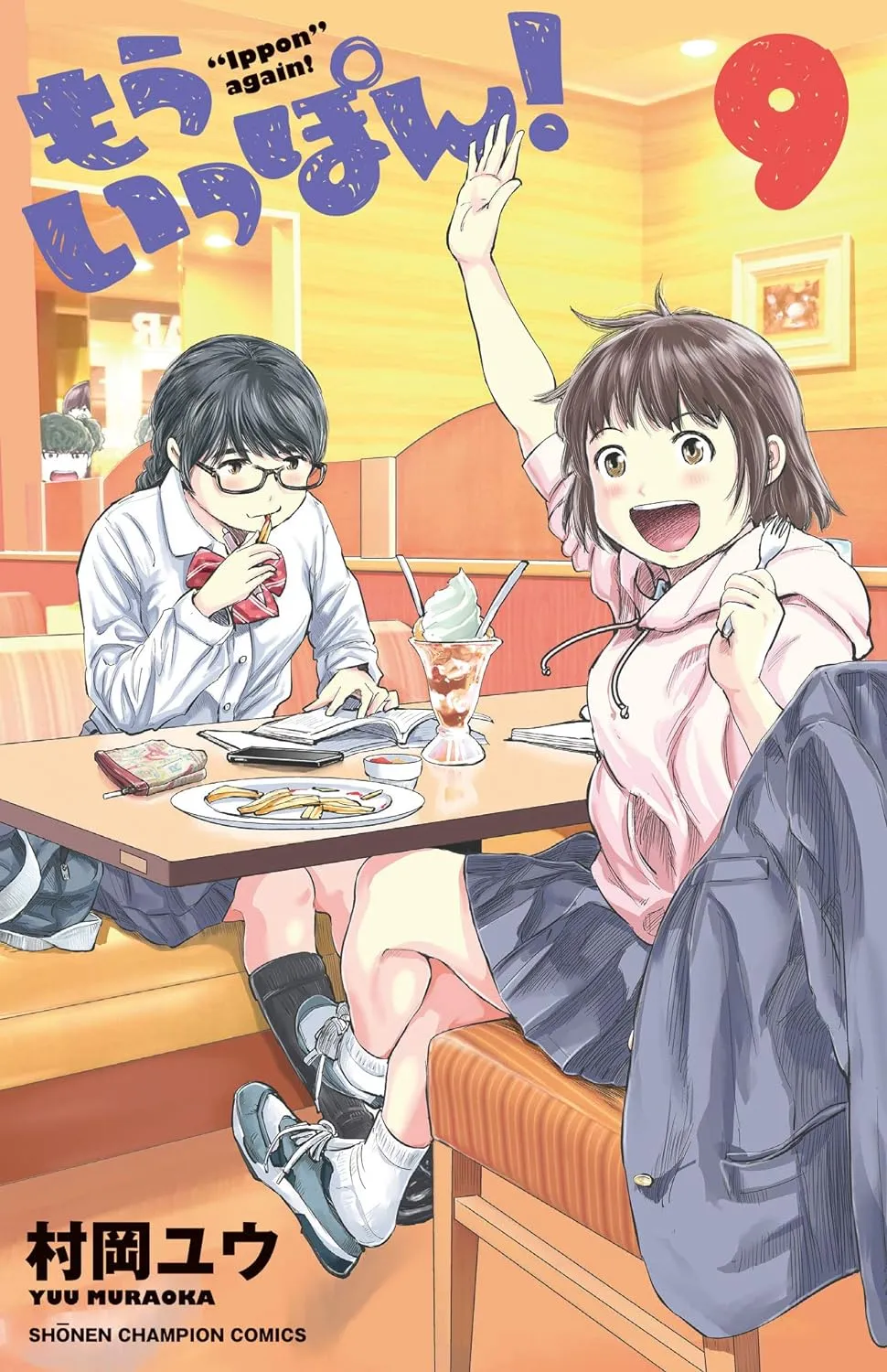 「もういっぽん！ (9)」表紙