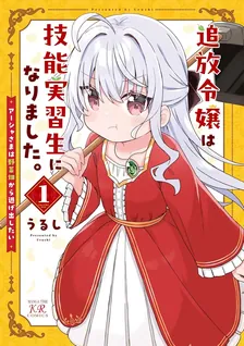 追放令嬢は技能実習生になりました