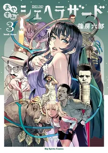 おやすみシェヘラザード、3巻表紙