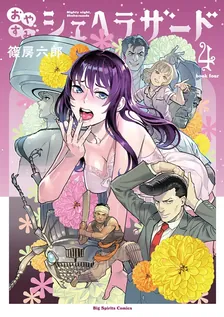 おやすみシェヘラザード、4巻表紙