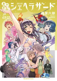 おやすみシェヘラザード、5巻表紙