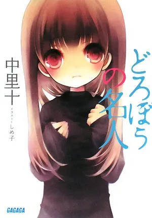 「どろぼうの名人」表紙
