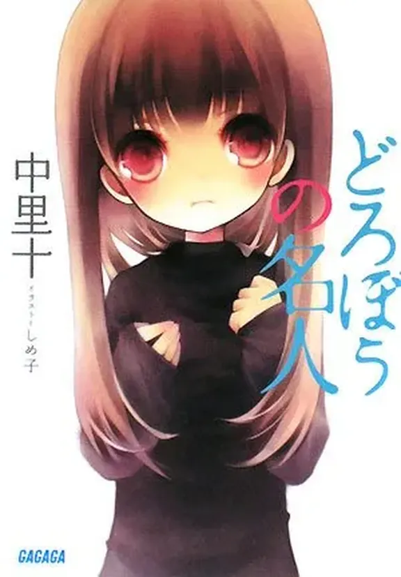 どろぼうの名人