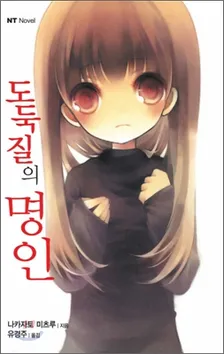 도둑질의 명인 1권 표지