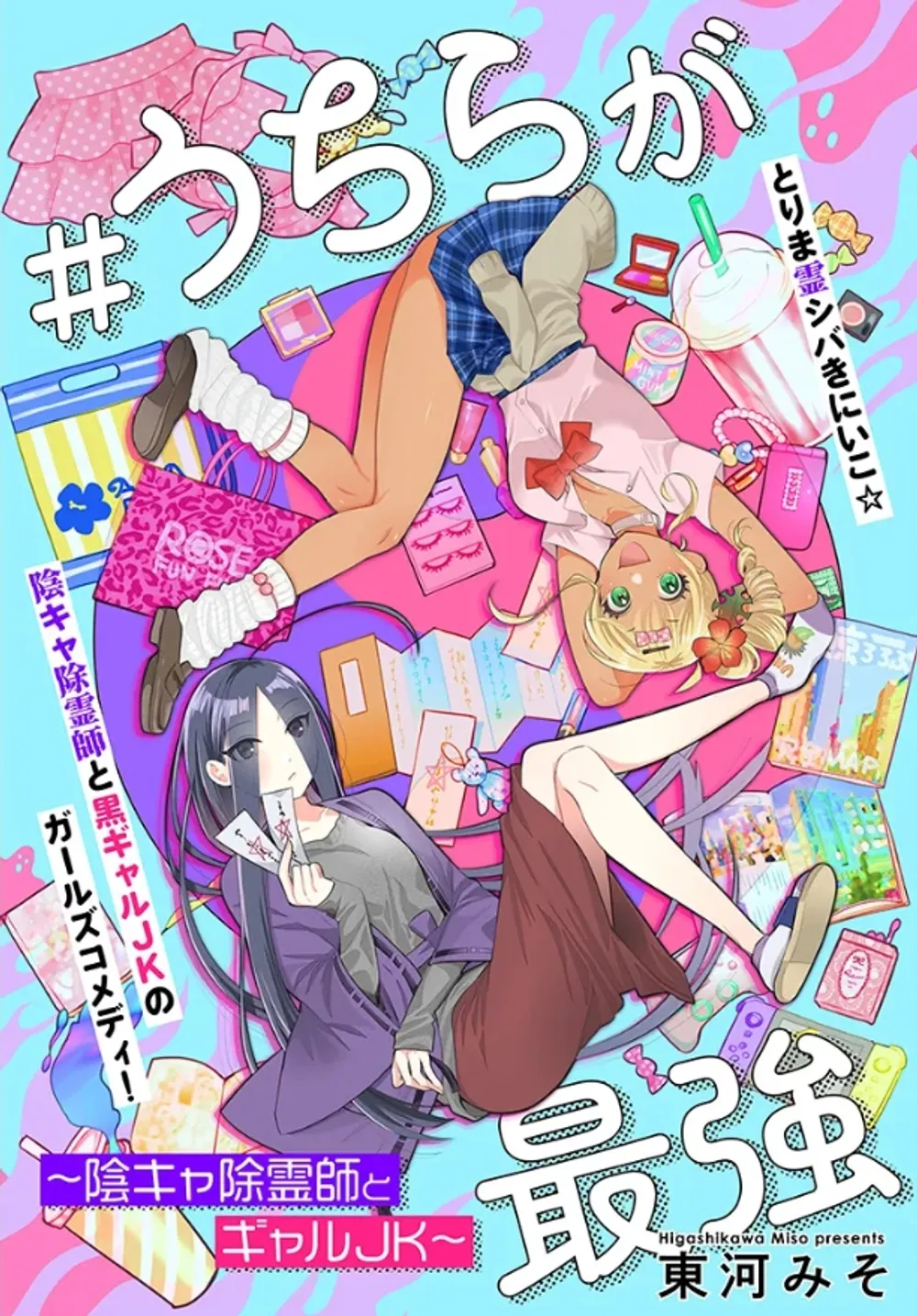 「#うちらが最強 ～陰キャ除霊師とギャルJK～」表紙