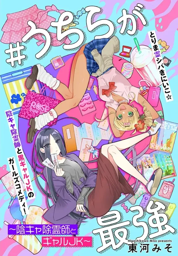 #うちらが最強 ～陰キャ除霊師とギャルJK～