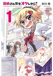篠崎さん気をオタしかに!