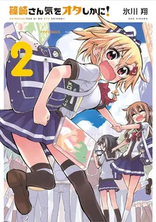 篠崎さん気をオタしかに!、2巻表紙