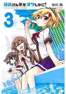篠崎さん気をオタしかに!、3巻表紙