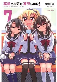 篠崎さん気をオタしかに!、7巻表紙