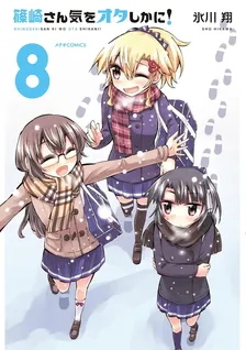 篠崎さん気をオタしかに!、8巻表紙