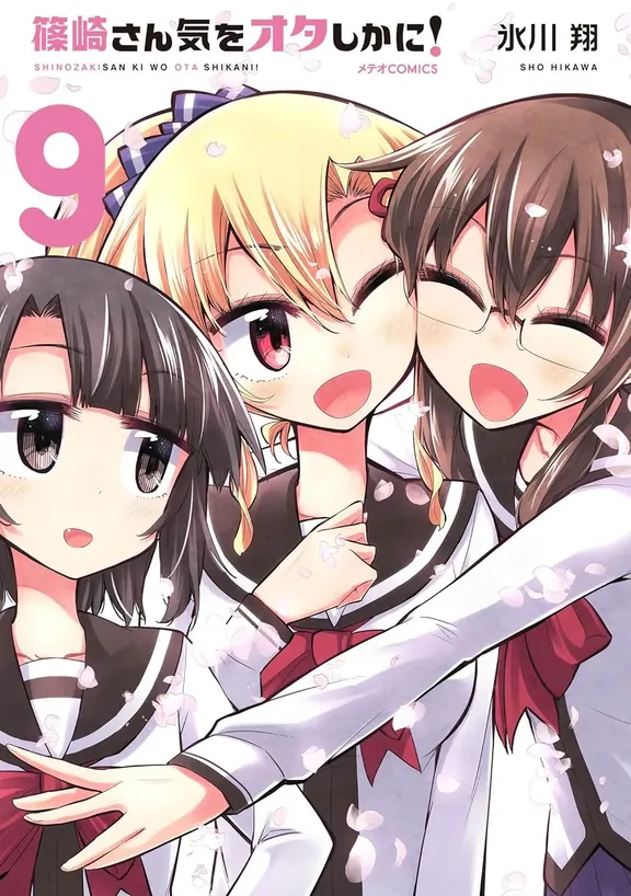 篠崎さん気をオタしかに!