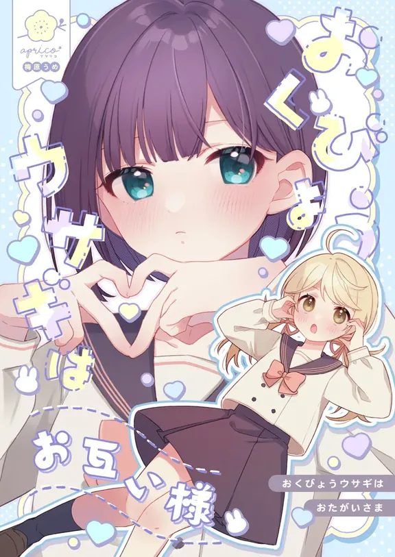 おくびょうウサギはおたがいさま