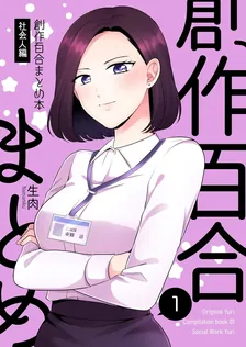 創作百合まとめ本、1巻表紙