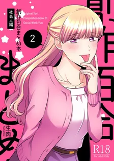 創作百合まとめ本、2巻表紙