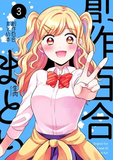 創作百合まとめ本、3巻表紙