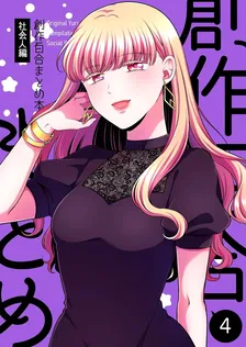 創作百合まとめ本、4巻表紙
