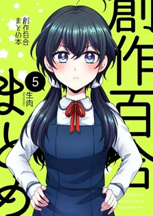 創作百合まとめ本、5巻表紙
