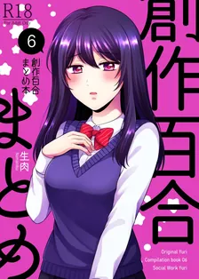 創作百合まとめ本、6巻表紙