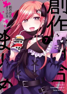 創作百合まとめ本、7巻表紙