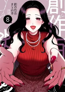 創作百合まとめ本、8巻表紙