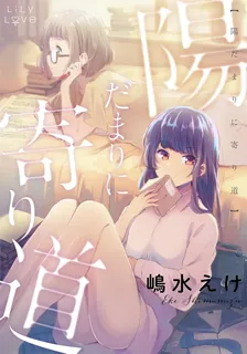 陽だまりに寄り道