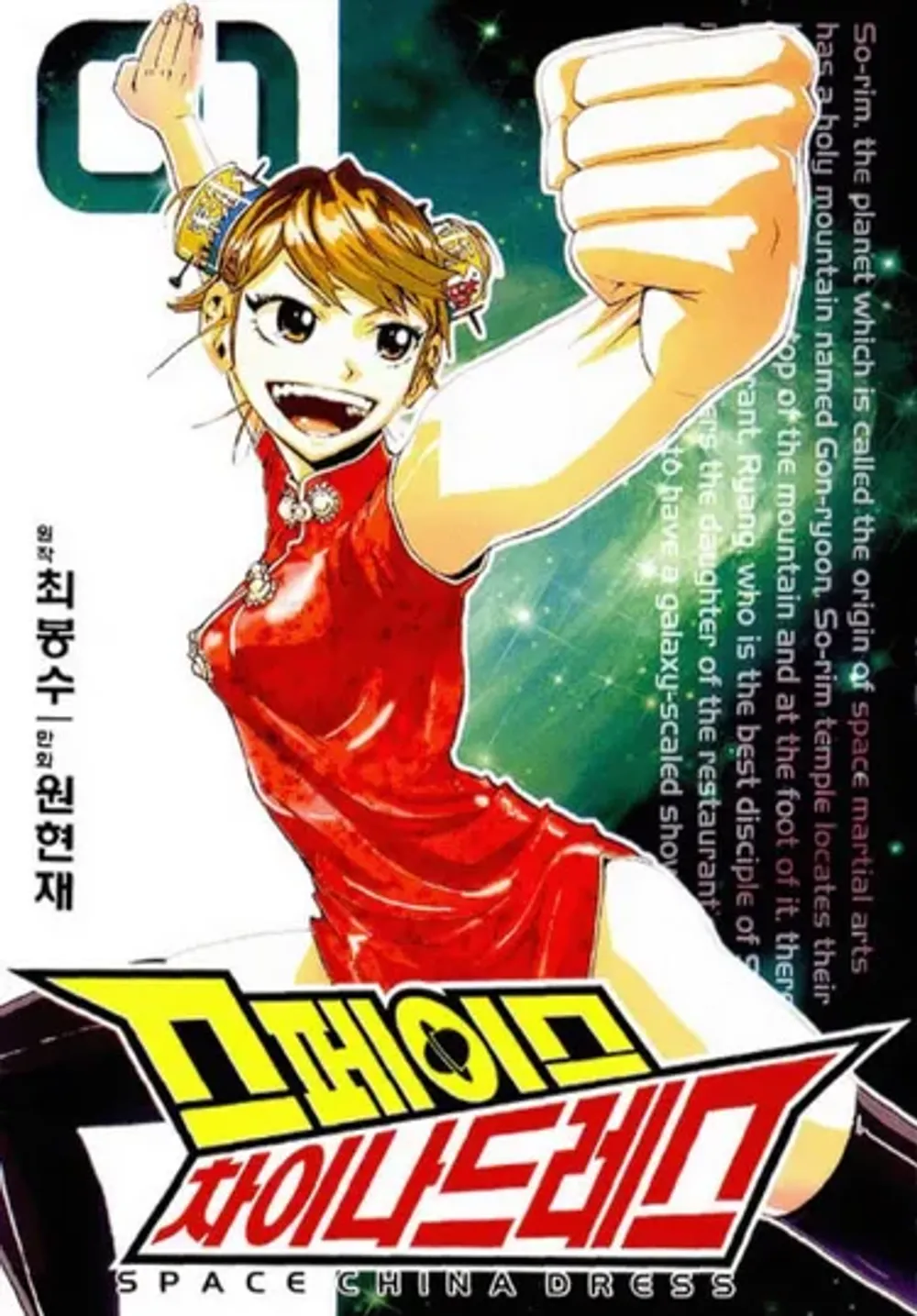 「スペースチャイナドレス」表紙