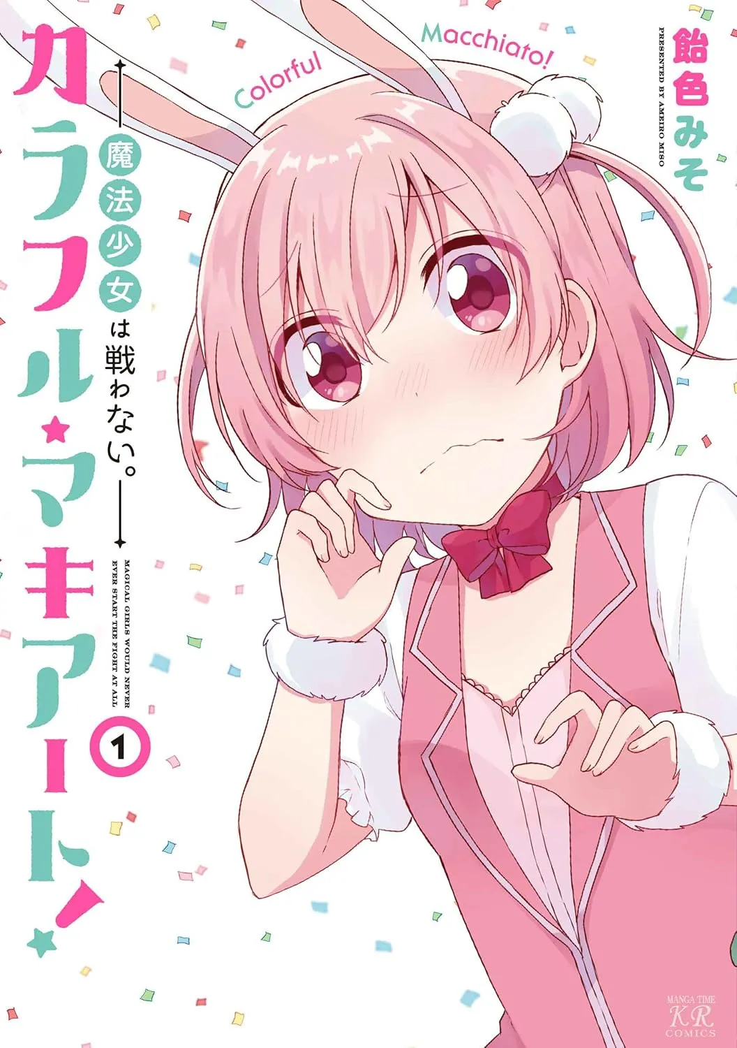 カラフル・マキアート! -魔法少女は戦わない。-、1巻表紙