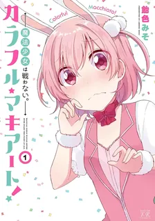 カラフル・マキアート! -魔法少女は戦わない。-、1巻表紙