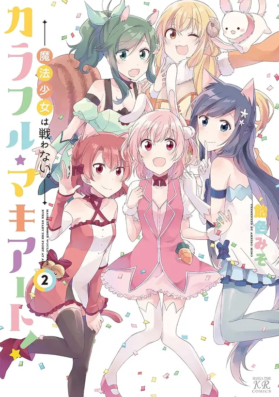 カラフル・マキアート! -魔法少女は戦わない。-