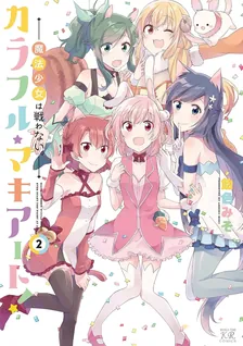 カラフル・マキアート! -魔法少女は戦わない。-、2巻表紙