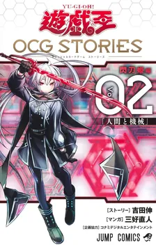 遊☆戯☆王OCG STORIES、2巻表紙