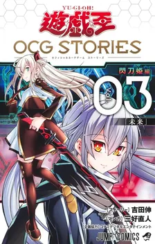 遊☆戯☆王OCG STORIES、3巻表紙