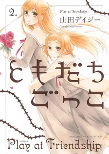 ともだちごっこ、2巻表紙