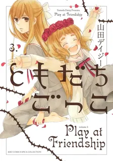 ともだちごっこ、3巻表紙