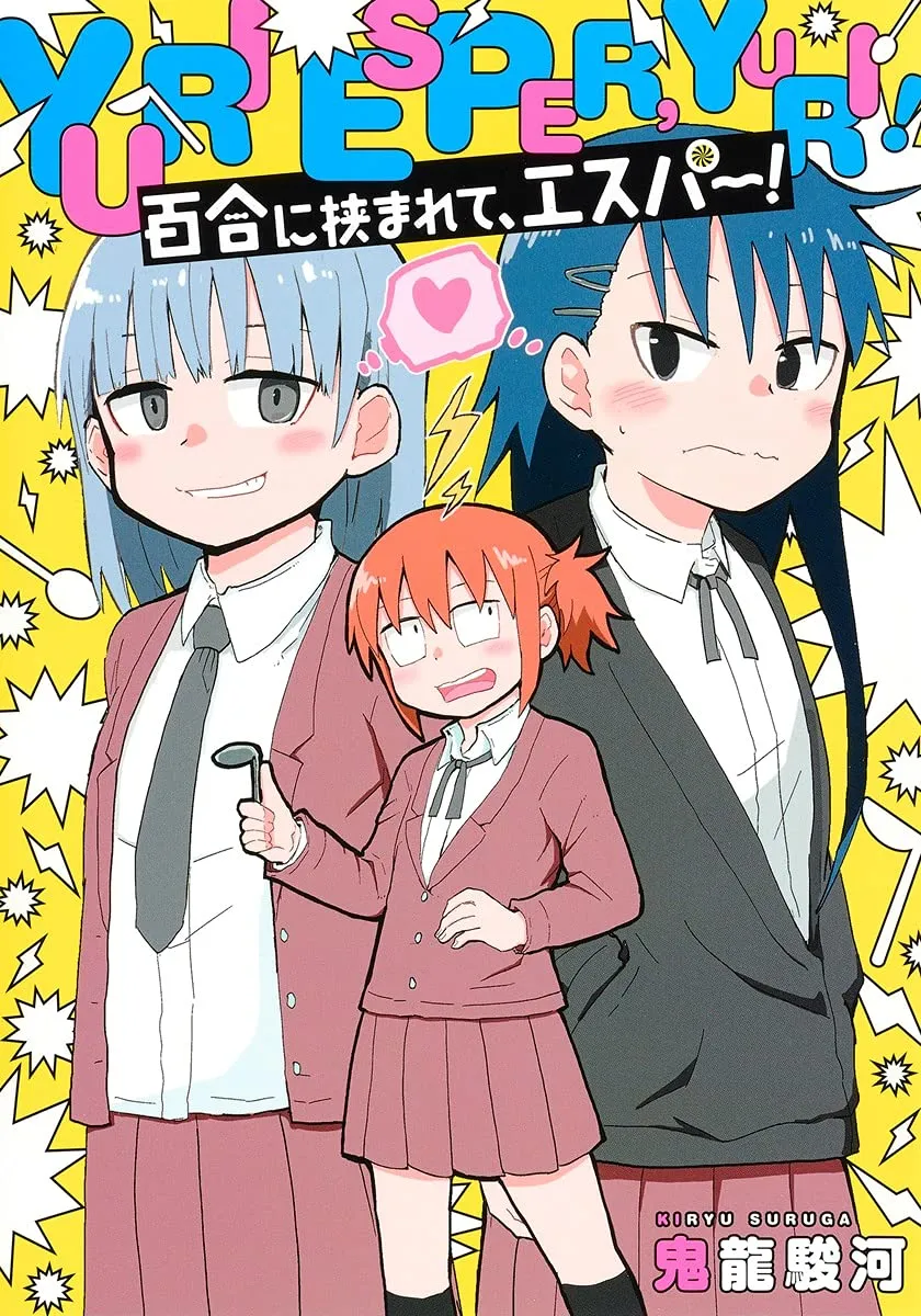 「百合に挟まれて、エスパー！」表紙