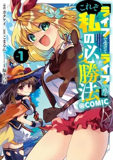 『ライフで受けてライフで殴る』これぞ私の必勝法