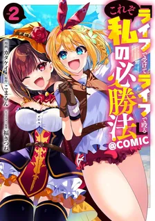 『ライフで受けてライフで殴る』これぞ私の必勝法、2巻表紙