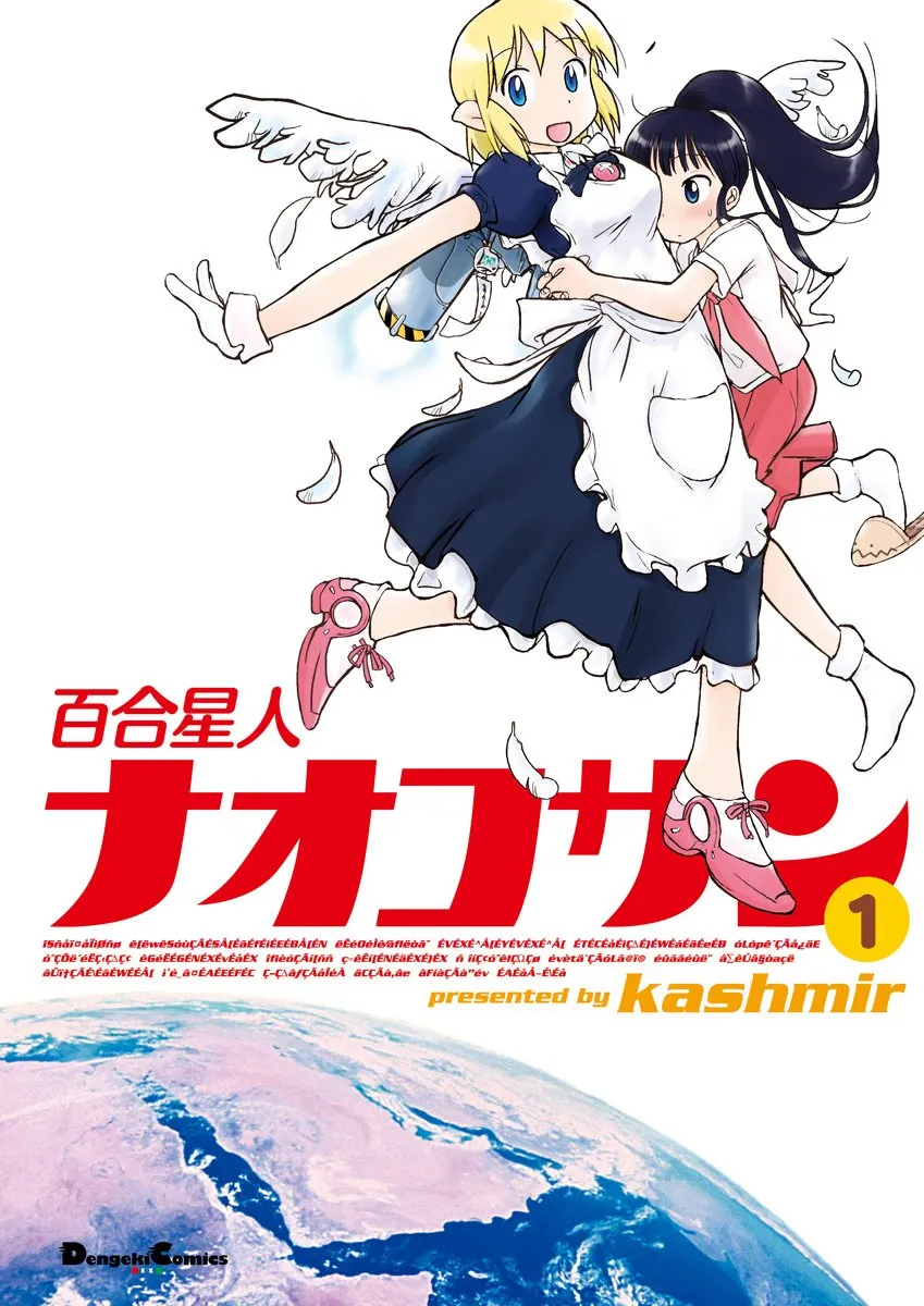 Yuri Seijin Naoko-san, Volume 1 Cover