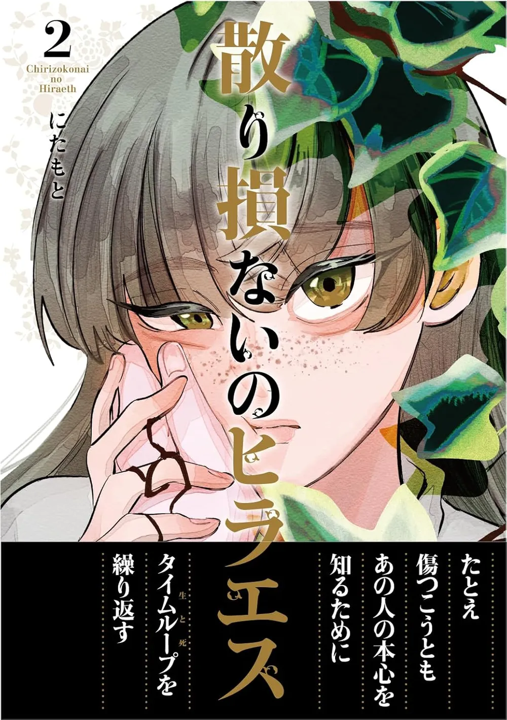 「散り損ないのヒラエス」表紙