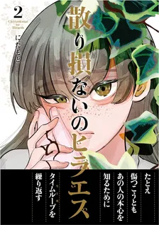 散り損ないのヒラエス、2巻表紙